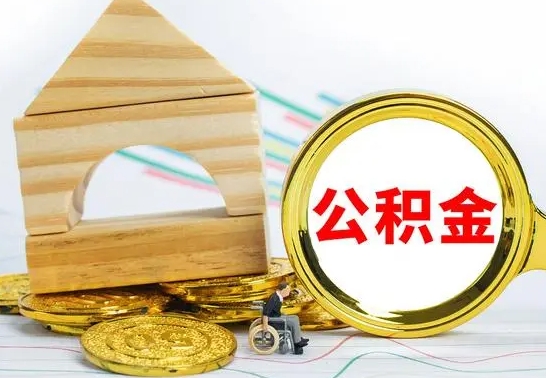 淮北房屋住房公积金怎么取（咋样取住房公积金）